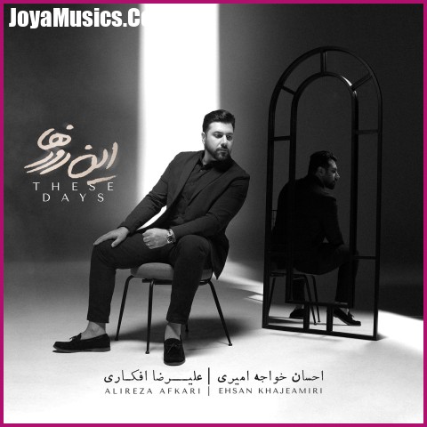 دانلود آهنگ احسان خواجه امیری این روزها