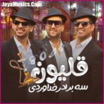 دانلود آهنگ سه برادر خداوردی قلیون