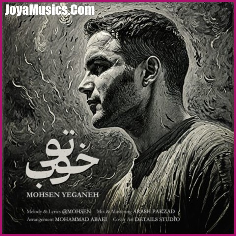 دانلود آهنگ محسن یگانه تو خوب