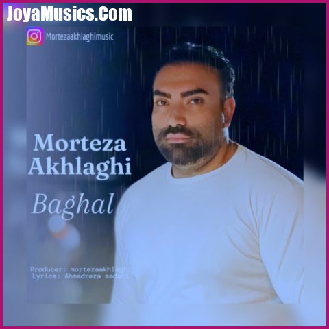 دانلود آهنگ مرتضی اخلاقی بغل دانلود آهنگ مرتضی اخلاقی بغل