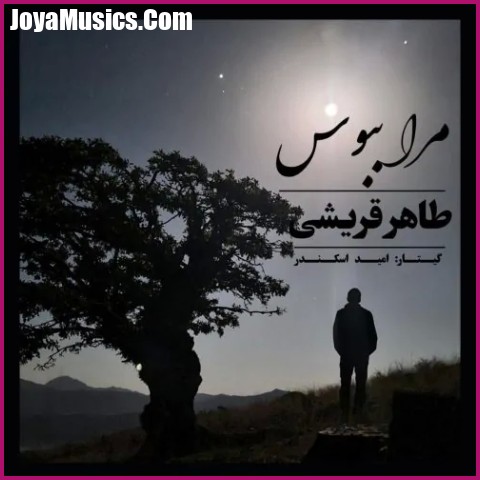 دانلود آهنگ طاهر قریشی مرا ببوس دانلود آهنگ طاهر قریشی مرا ببوس