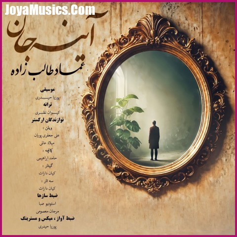 دانلود آهنگ عماد طالب زاده آینه جان دانلود آهنگ عماد طالب زاده آینه جان