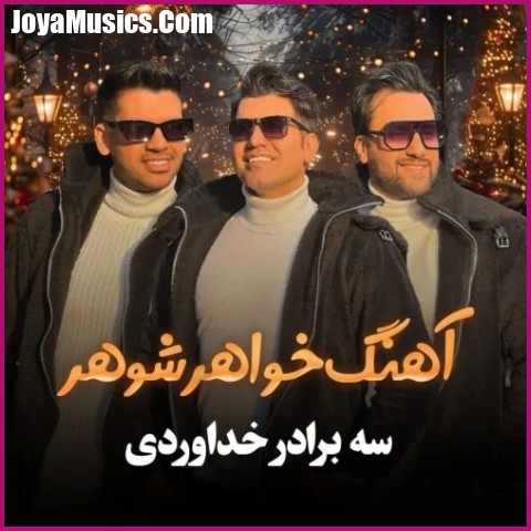 دانلود آهنگ سه برادر خداوردی خواهر شوهر دانلود آهنگ سه برادر خداوردی خواهر شوهر