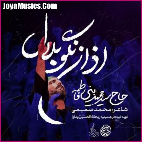 دانلود مداحی سید مجید بنی فاطمه اذان نگو بلال