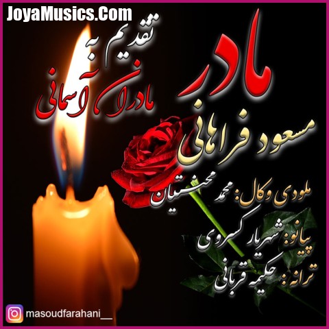 دانلود آهنگ مسعود فراهانی مادر دانلود آهنگ مسعود فراهانی مادر