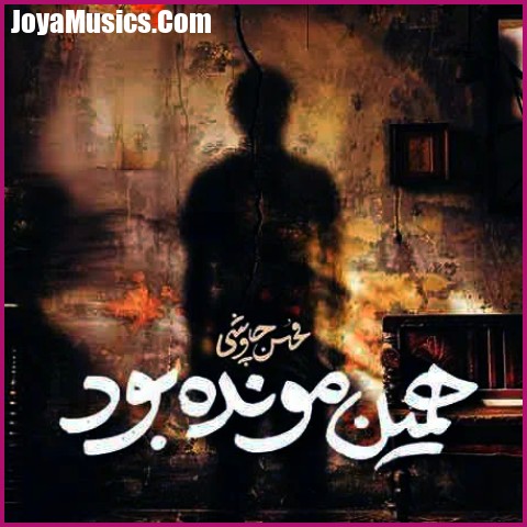 دانلود آهنگ شکستم درست بریدم قبول محسن چاوشی دانلود آهنگ شکستم درست بریدم قبول محسن چاوشی