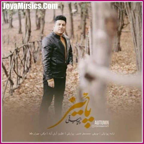 دانلود آهنگ پویا بیاتی پاییز دانلود آهنگ پویا بیاتی پاییز
