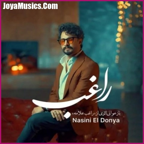 دانلود آهنگ راغب نسینی الدنیا دانلود آهنگ راغب نسینی الدنیا