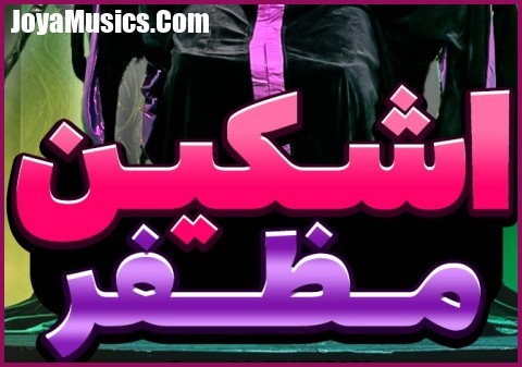 دانلود آهنگ اشکین 0098 مظفر دانلود آهنگ اشکین 0098 مظفر