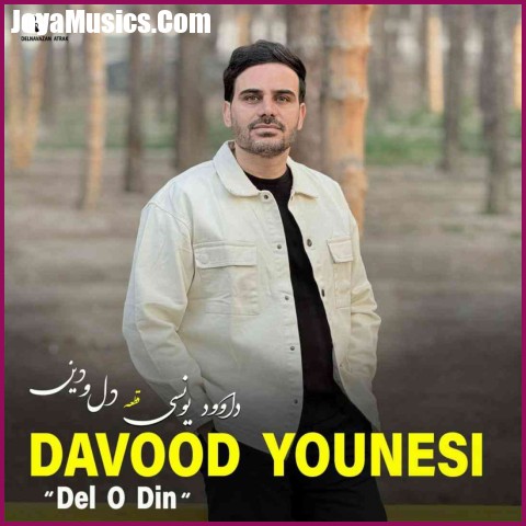 دانلود آهنگ داوود یونسی دل و دین دانلود آهنگ داوود یونسی دل و دین