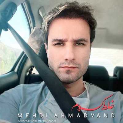 دانلود آهنگ مهدی احمدوند غلط کردم دانلود آهنگ مهدی احمدوند غلط کردم