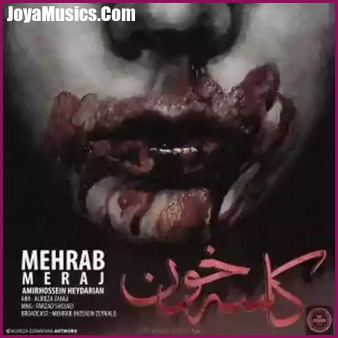 دانلود آهنگ مهراب کاسه ی خون دانلود آهنگ مهراب کاسه ی خون