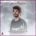 دانلود آهنگ راغب منظومه احساس