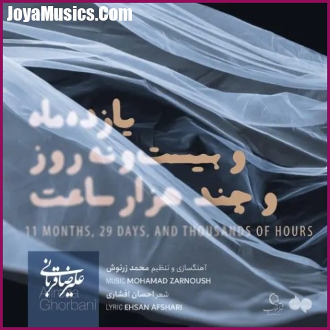 دانلود آهنگ علیرضا قربانی یازده ماه و بیست و نه روز و چند هزار ساعت دانلود آهنگ علیرضا قربانی یازده ماه و بیست و نه روز و چند هزار ساعت