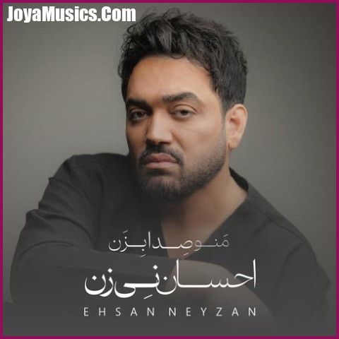 دانلود آهنگ احسان نی زن منو صدا بزن