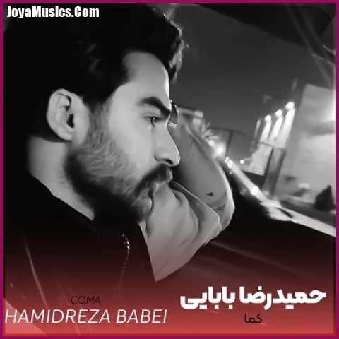 دانلود آهنگ حمیدرضا بابایی کما دانلود آهنگ حمیدرضا بابایی کما