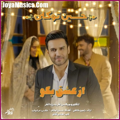 دانلود آهنگ حسین توکلی از عشق بگو دانلود آهنگ حسین توکلی از عشق بگو