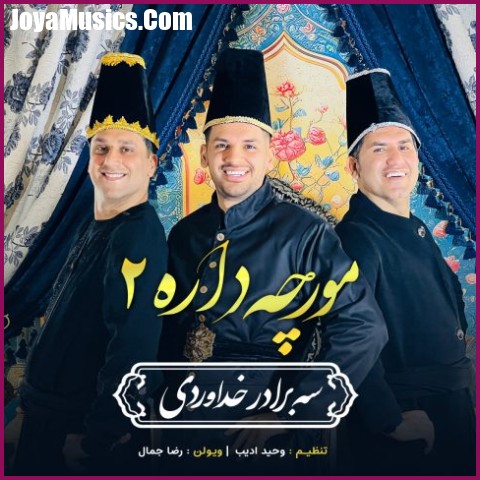 دانلود آهنگ سه برادر خداوردی مورچه داره 2
