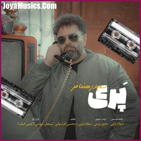 دانلود آهنگ سعید رهنمافر پری دانلود آهنگ سعید رهنمافر پری