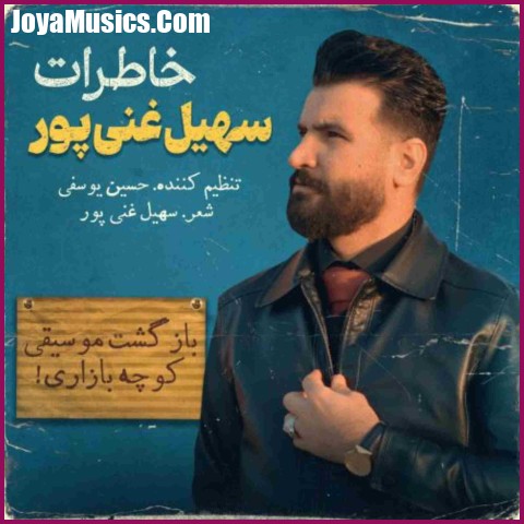 دانلود آهنگ سهیل غنی پور خاطرات دانلود آهنگ سهیل غنی پور خاطرات