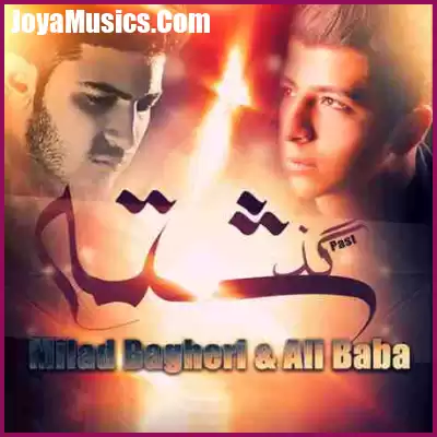 دانلود آهنگ علی بابا و میلاد باقری گذشته