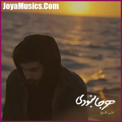 دانلود آهنگ علی قلیچ هرجا نبودی دانلود آهنگ علی قلیچ هرجا نبودی