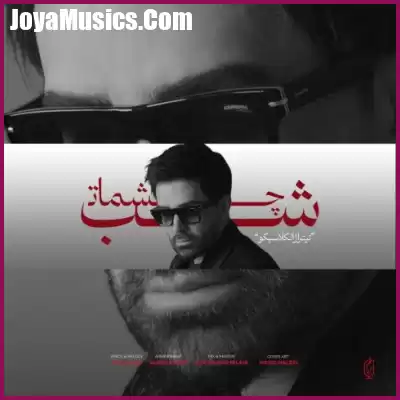 دانلود آهنگ علی لهراسبی شب چشمات دانلود آهنگ علی لهراسبی شب چشمات