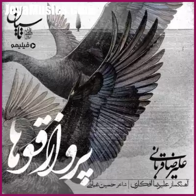 دانلود آهنگ علیرضا قربانی پرواز قوها