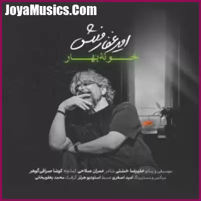 دانلود آهنگ امیر غفارمنش خونه بهار