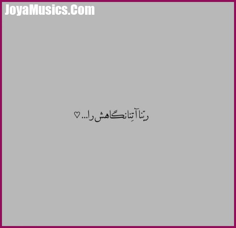 دانلود آهنگ فاطمه عطایی ربنا دانلود آهنگ فاطمه عطایی ربنا