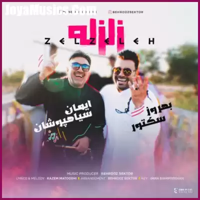 دانلود آهنگ ایمان سیاهپوشان و بهروز سکتور زلزله