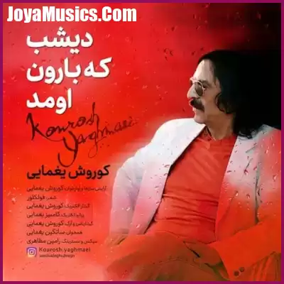 دانلود آهنگ کوروش یغمایی دیشب که بارون اومد