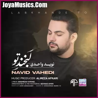 دانلود آهنگ نوید واحدی لبخند تو دانلود آهنگ نوید واحدی لبخند تو
