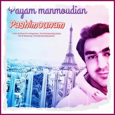 دانلود آهنگ پیام محمودیان پشیمونم