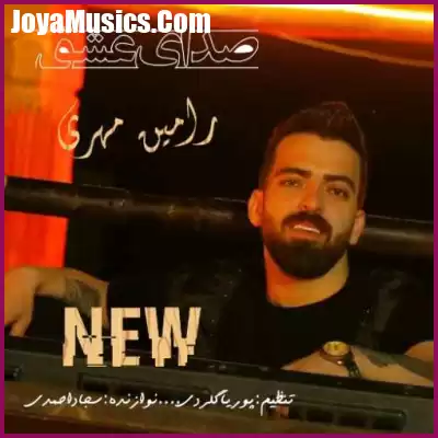 دانلود آهنگ رامین مهری صدای عشق
