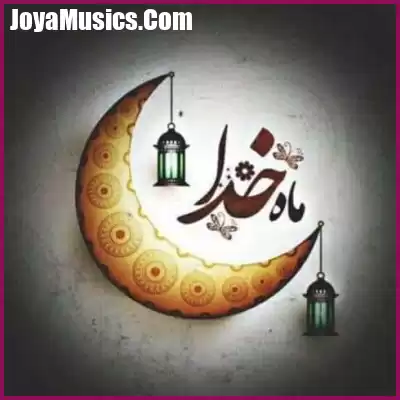 دانلود آهنگ ماه رمضان سامی یوسف دانلود آهنگ ماه رمضان سامی یوسف
