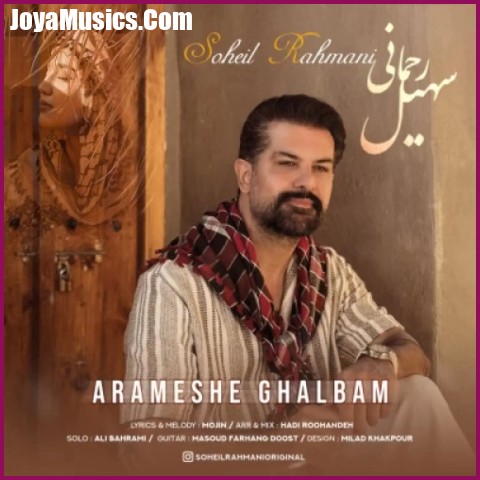 دانلود آهنگ سهیل رحمانی آرامش قلبم