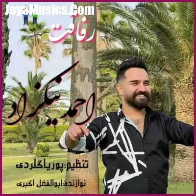 دانلود آهنگ احمد نیکزاد رفاقت