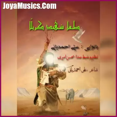 دانلود آهنگ علی احمدیانی طفل شهید کربلا