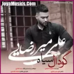 دانلود آهنگ علی میررضایی گودال سیاه