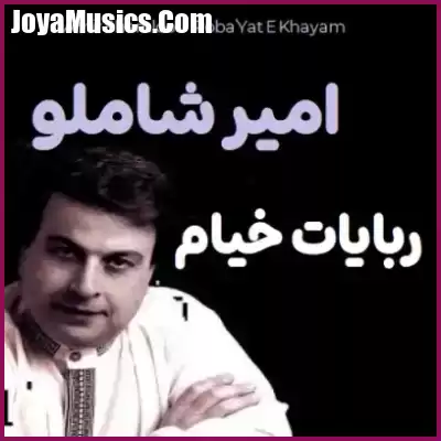 دانلود آهنگ امیر شاملو گردون نگری ز قد فرسوده ماست
