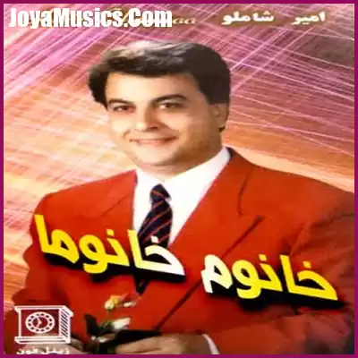 دانلود آهنگ امیر شاملو قمار عشق