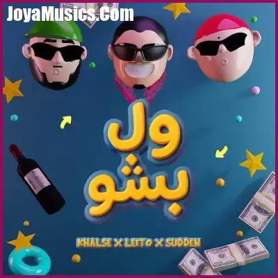 دانلود آهنگ بهزاد لیتو و سپهر خلسه و یانگ صادن ول بشو دانلود آهنگ بهزاد لیتو و سپهر خلسه و یانگ صادن ول بشو