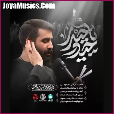دانلود مداحی حیدر یا حیدر حسین طاهری