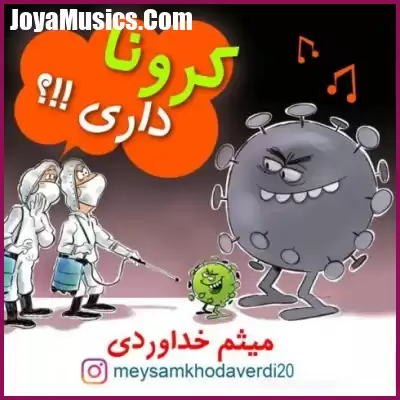 دانلود آهنگ میثم خداوردی کرونا داری