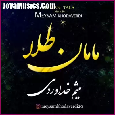 دانلود آهنگ میثم خداوردی مامان طلا