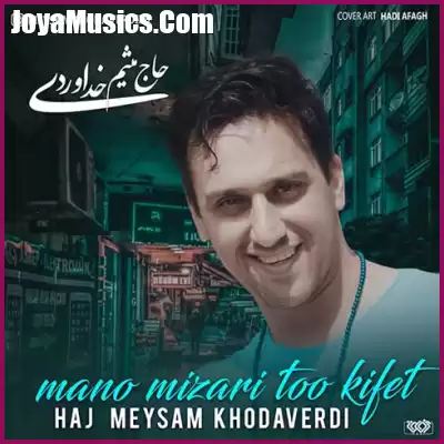 دانلود آهنگ میثم خداوردی منو میزاری تو کیفت