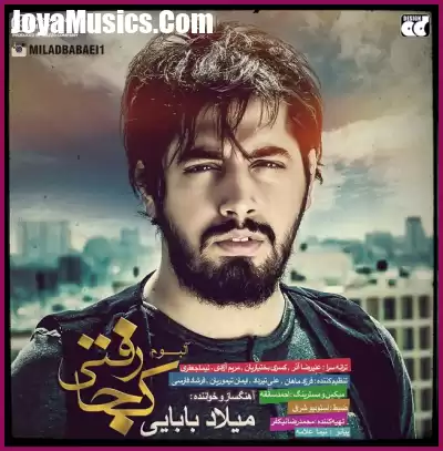 دانلود آهنگ میلاد بابایی تردید