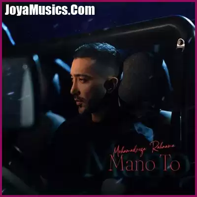 دانلود آهنگ محمدرضا رهنما منو تو دانلود آهنگ محمدرضا رهنما منو تو