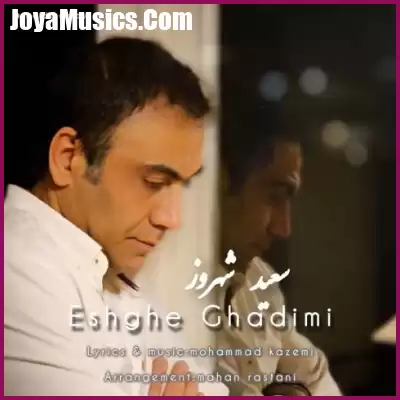 دانلود آهنگ سعید شهروز عشق قدیمی دانلود آهنگ سعید شهروز عشق قدیمی